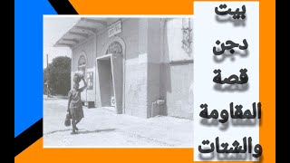 بيت دجن الفلسطينية ، حكاية المقاومة واللجوء كما يرويها محمود سعادة