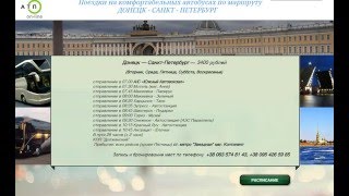 Автобус Донецк СПБ заказ билетов