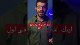 اهم درس هتتعلمه الفطرة دي #youtubeshorts