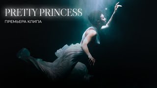 D'AISY DESIRE - PRETTY PRINCESS | ПРЕМЬЕРА КЛИПА