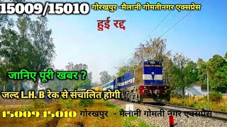 15009/15010 गोरखपुर - मैलानी एक्सप्रेस हुई रद्द | जल्द L.H.B रेक से संचालित होगी | जानिए पूरी ख़बर?