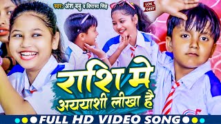 #Video | राशि में मैडम अययाशी लिखा है | #Ansh Babu, #Bipasa Singh | Rashi Me Badmashi Likhal Ba Gana