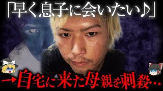 自宅を訪ねてきた母親を刺殺...可愛がっていた息子の"闇"【ゆっくり解説】