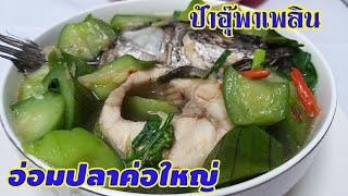 อ่อมปลาค่อใหญ่ | อาหารอีสานพื้นบ้าน | ป้าอุ๊พาเพลิน