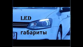 LED габариты на Фольксваген поло седан