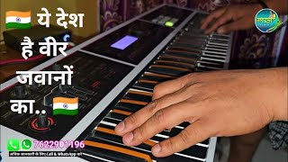 eh Desh Hai Veer Jawanon Ka #roland #2024 Tones #G6 Tutti #Benjo #shortvideo #kanha Studio