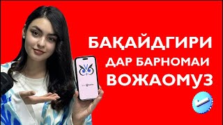 РЕГИСТРАТСИЯ дар ВОЖАОМӮЗ баъди Обновления!