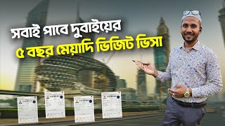 সবাই পাবে দুবাইতে ৫ বছর মেয়াদি ভিজিট ভিসা || Dubai 5 Year Multiple Entry Visit Visa