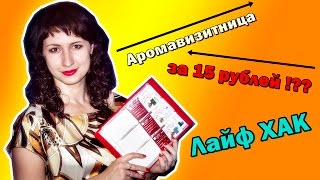 лайф хак!!! КАК сделать аромавизитницу всего  за 15 рублей!!!