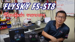 รีวิวรีโมท FLYSKY FS-ST8 รีโมท Design ใหม่ ใช้งานง่าย ในราคาถูกเหลือเชื่อ!!