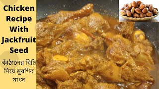 Chicken With Jackfruit Seed # কাঁঠালের বিচি দিয়ে মুরগির মাংস রান্না # বাংলাদেশী রেসিপি