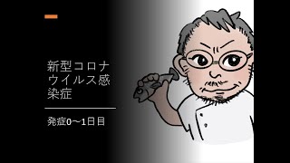 新型コロナウイルス感染症　０～1日目