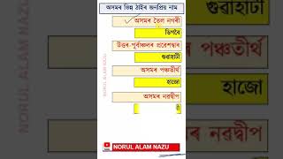 অসমৰ ভিন্ন ঠাইৰ জনপ্ৰিয় নাম Popular Name of Various Places of Assam #assampolice #assamtet2024