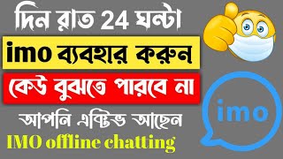 IMO Offline Chatting #SETTINGS_BD #imo_tips #imo #offline #chatting অনলাইনে থাকলে কেও বুঝতে পারবেনা।