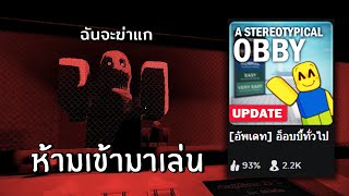 obby ที่ห้ามเข้ามาเล่น (อัพเดท) good ending... | Roblox a stereotypical obby