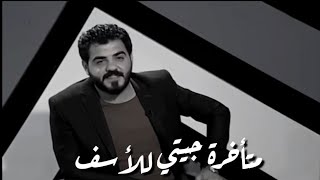 شعر عراقي - متأخرة جيتي للاسف - الشاعر سرمد السبتي