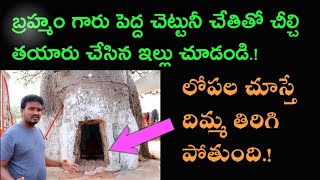 వీర బ్రహ్మేంద్ర స్వామి చెట్టు లోపల చేసిన ఇల్లు చూడండి.! The House Tour of Veera brahmendra Swamy.!