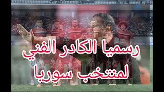 رسميا الجهاز الفني والإداري لمنتخب سوريا