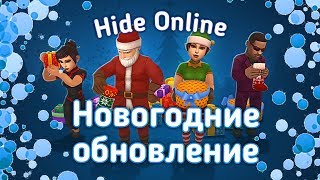 НОВОГОДНИЕ ОБНОВЛЕНИЕ В ПРЯТКАХ!!! НОВЫЕ ПРЕДМЕТЫ! СКИНЫ И ОРУЖИЕ - Hide Online