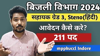 बिजली विभाग Assistant Grade 3, Steno Hindi | आवेदन कैसे करे? mppkvccl Indore | #group4exam #steno