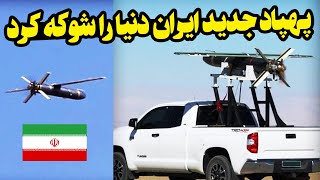 از پهپاد جدید ایران که دنیا را شوکه کرده چه میدانید؟