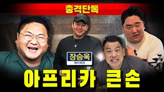 [충격단독] 아프리카 큰손 예비회장 장승욱 (엔트리 도박 사이트)