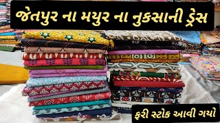 જેતપુર ના મયુર ના નુકસાની ડ્રેસ|| jetpur Mayur damge dresses #wholesalemarket #jetpur #design #gown