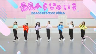 ドラマチックレコード- 青春ふらじゃいる (Dance Practice)