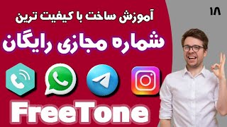 جدیدترین روش ساخت شماره مجازی آمریکا با برنامه FreeTone همراه رفع تمام ارورها