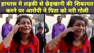 हाथरस में छेड़छाड़ की शिकायत पर पिता को मारी गोली | Hathras News | Hathras Case | #Hathras |