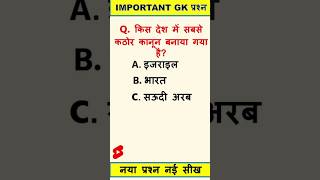 Fact GK Questions || GK Question In Hindi ||#gktricks #viralgk #viralshort #gk