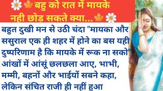 बहु को रात में मायके नही छोड़ सकते क्या।।moral kahani।। Hindi Kahani।। story।। emotional story।।