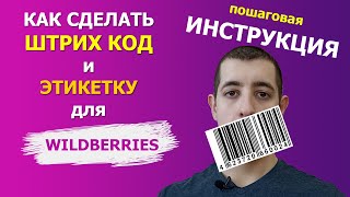 Как сделать ШТРИХ Код и этикетку для Вайлдберриз - ИНСТРУКЦИЯ