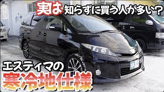 ［ エスティマ ］北海道では絶対ほしいリアヒーター［ 50系 / 中古車 ］