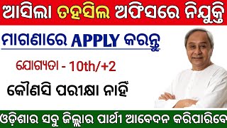 Odisha Block Level Job 2022 || Odisha Govt Jobs 2022 (କେବଳ ୨ଦିନ ରହିଲା)