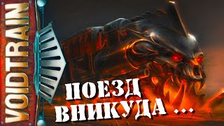 1 Постой паровоз, не стучите колеса... | | VOIDTRAIN