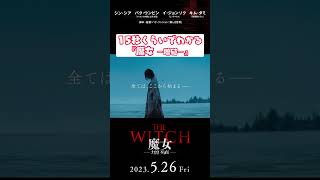 『THE WITCH／魔女　―増殖―』１５秒紹介映像③