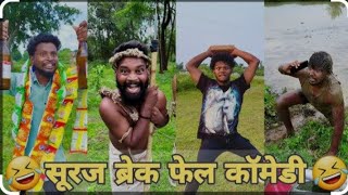 सूरज रॉक्स कॉमेडी || Suraj Rox Comedy Video 😂🤣 || Suraj Rox Funny Videos || Suraj ka adda || comedy