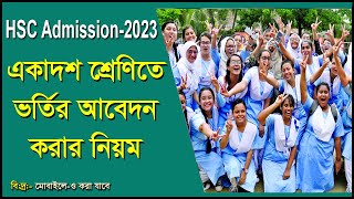 how to apply hsc admission online 2023 | hsc admission online | একাদশ শ্রেণিতে ভর্তির আবেদন | hsc