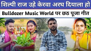 उहे केरवा अरघ दियाला हो Shilpi Raj Bulldozer Music World पर छठ पूजा 2024