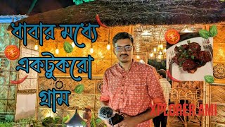 ধাবার মধ্যে এক টুকরো গ্রাম | আহারে কলকাতা | ভদ্রেশ্বর| Delhi Road | Ahare Kolkata Dhaba | Hooghly