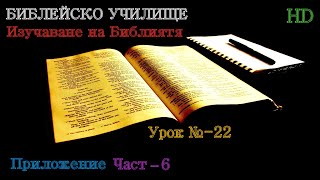 Урок № 22 ,,Приложение,, (Част-6) Библейско Училище ,,God's Love,,