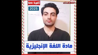 كيف تتفوق في الانجليزي وتضمن الدرجة النهائية؟✔😎 ثانوية عامة 2025