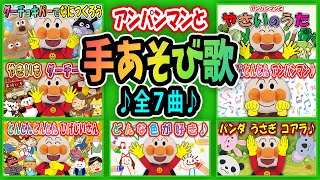 【大人気の手遊び歌🎵７曲詰め合わせ✨】アンパンマンと手遊び歌を一緒に歌って遊ぼう💕　アンパンマン　歌　手遊び歌　あにめ　アニメ　童謡　Finger play songs