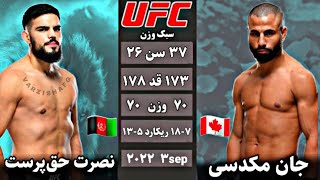 مسابقه جدید - نصرت حق پرست🇦🇫 و جان مکدسی🇨🇦 The new match - nasrat haqparast vs john makdessi