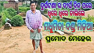 ଦୁର୍ଘଟଣା ର ଦୀର୍ଘଦିନ ପରେ ଚାଲିଲେ ମଧୁମିତା ଦଣ୍ଡ ମିଡ଼ିଆ,ପ୍ରମୋଦ ମେହେର