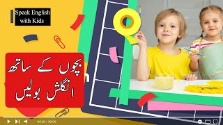 Bacho Ke Sath English Kesye Bolein | Kids Learning