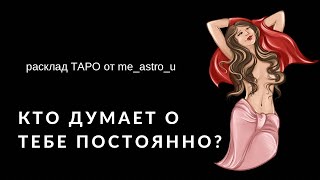 Кто постоянно думает о тебе?❤️‍🩹