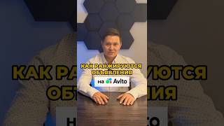 Как ранжируются объявления на Авито? #объявления #авито #ранжирование