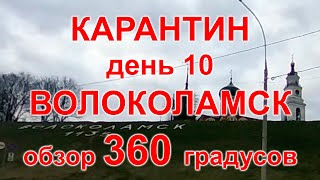 Карантин, день 10. Волоколамск, 08.04.20 г. Видео с обзором 360 градусов. (Volokolamsk, quarantine)